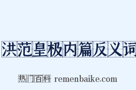 洪范皇极内篇反义词是什么意思的图片
